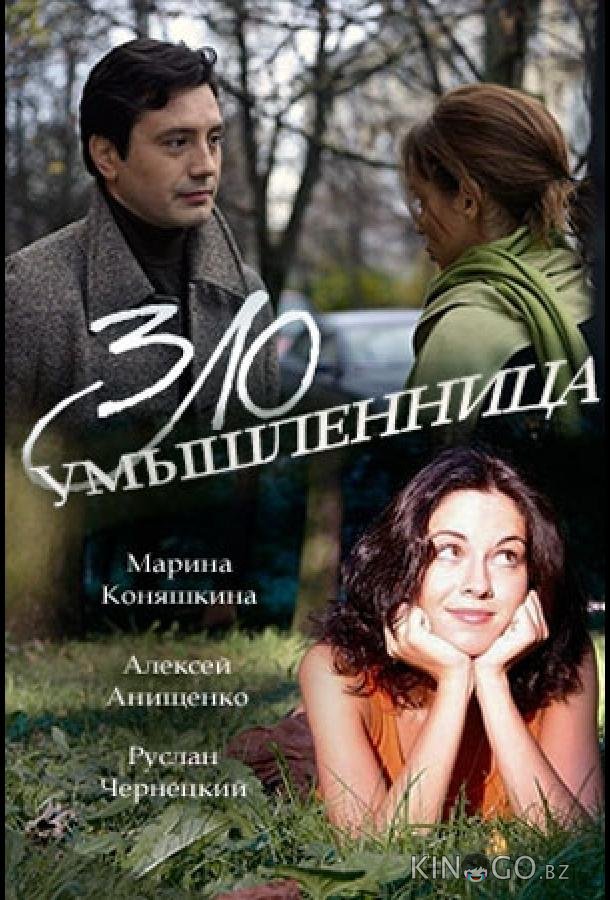 Злоумышленница 1 2