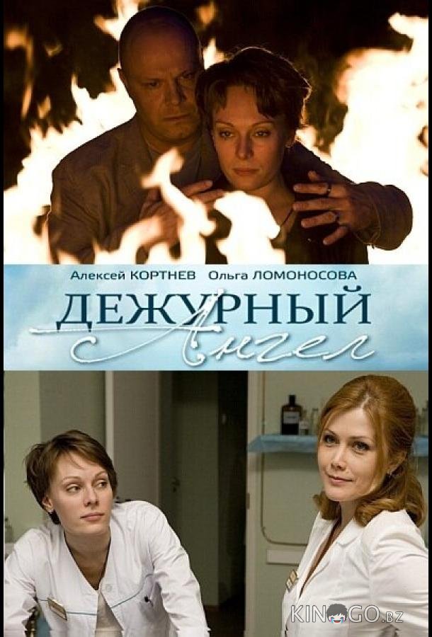 Дежурный ангел 2 20