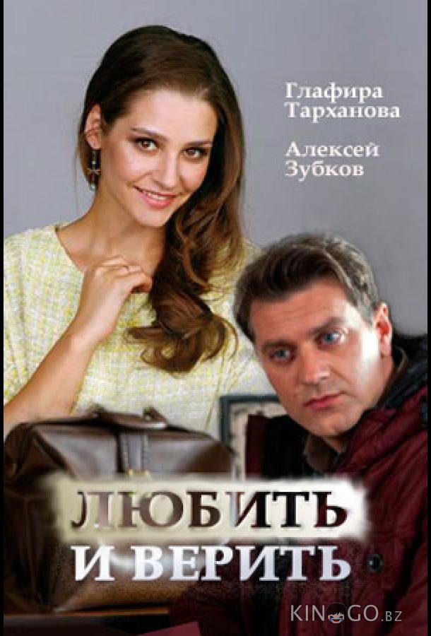 Любить и верить 1 2