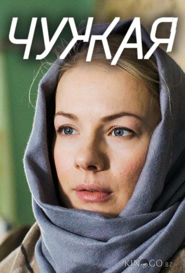 Чужая 1 8