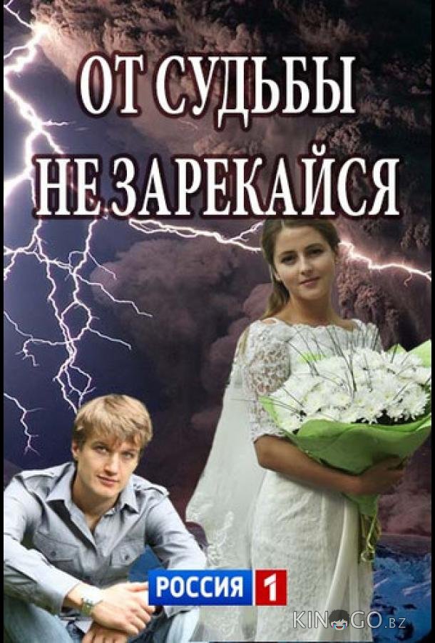 От судьбы не зарекайся 1 2