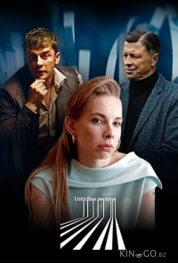 Надёжный человек 1 3