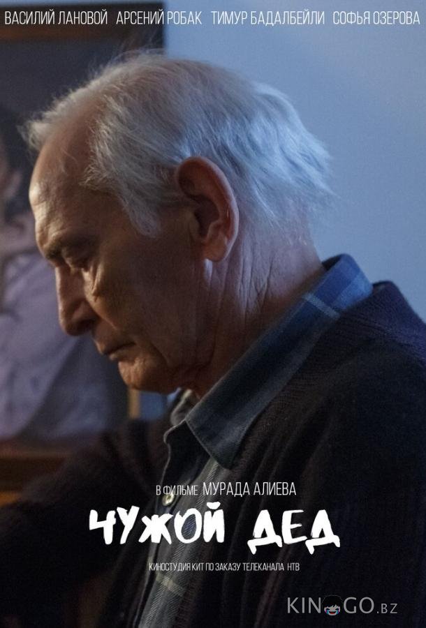 Чужой дед 1 2