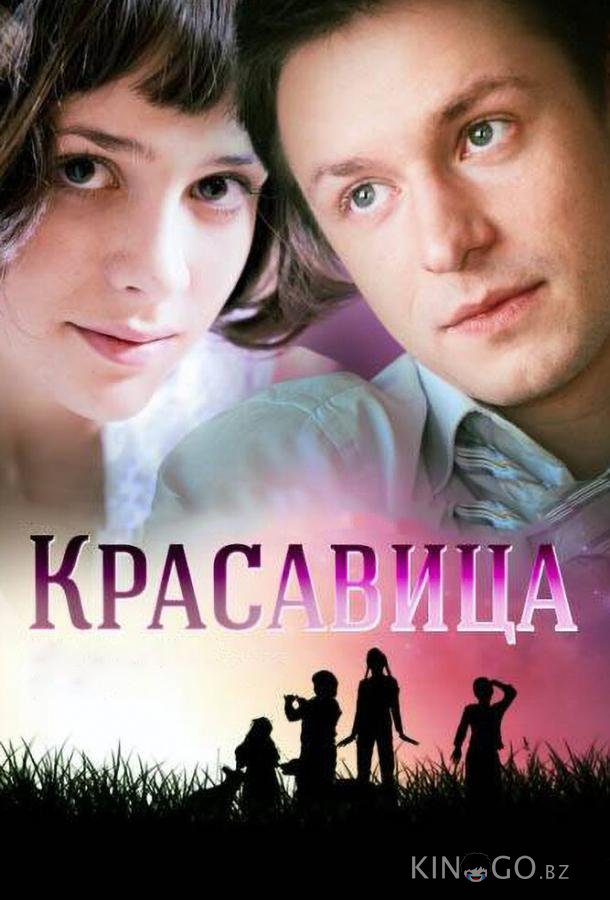 Красавица 1 8