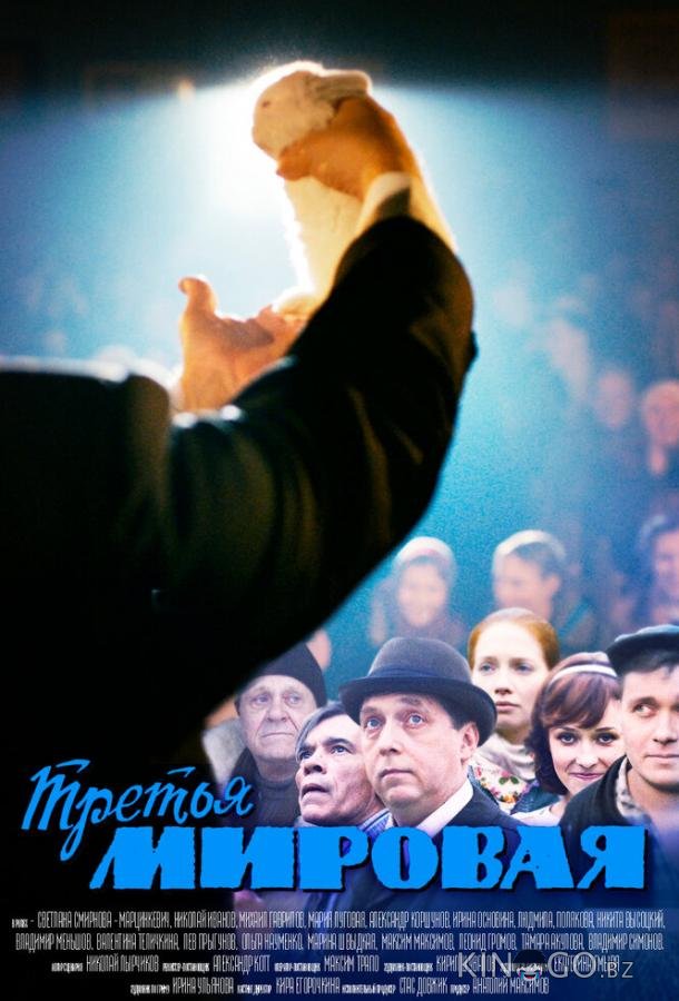 Третья мировая 1 4