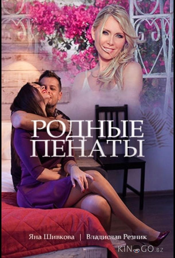 Родные пенаты 1 2