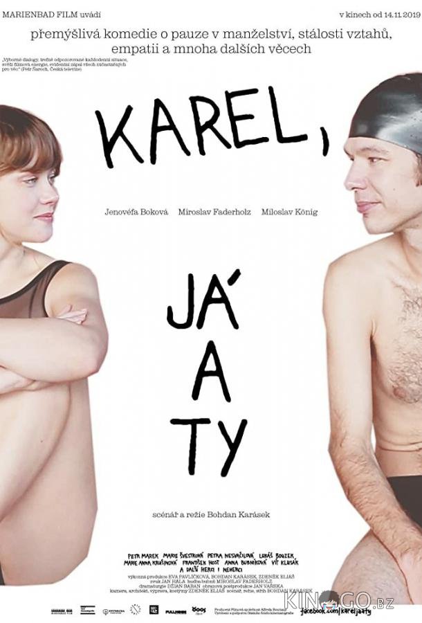 Карэл, я и ты 