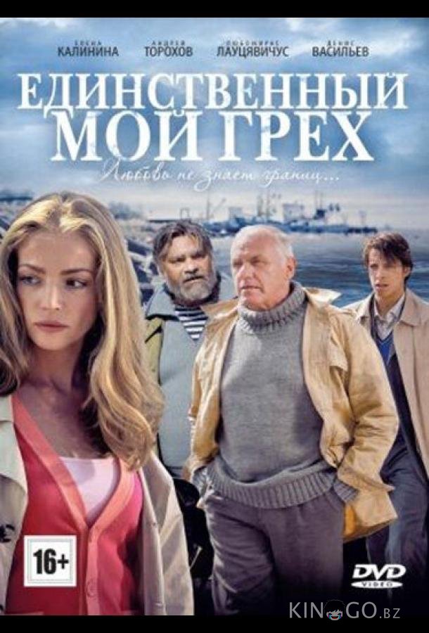 Единственный мой грех 1 8