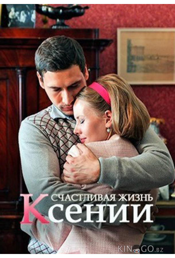 Счастливая жизнь Ксении 1 2