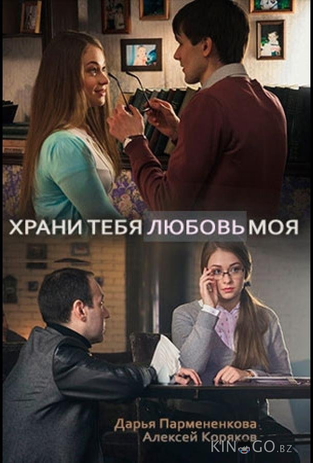 Храни тебя любовь моя 1 2