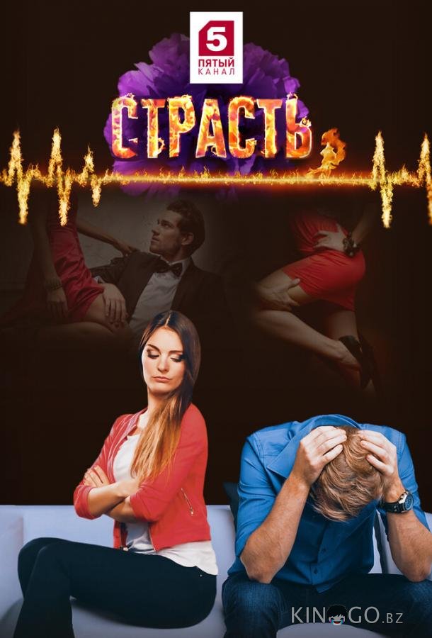 Страсть 1 30