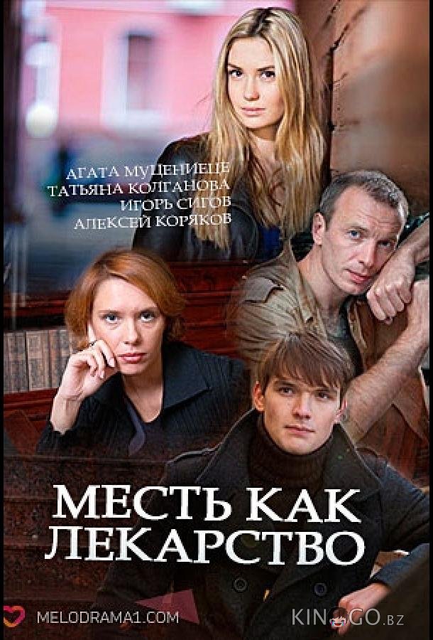 Месть как лекарство 1 2