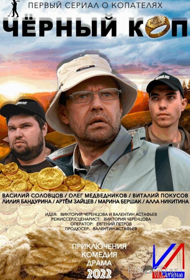 Черный коп 1 1