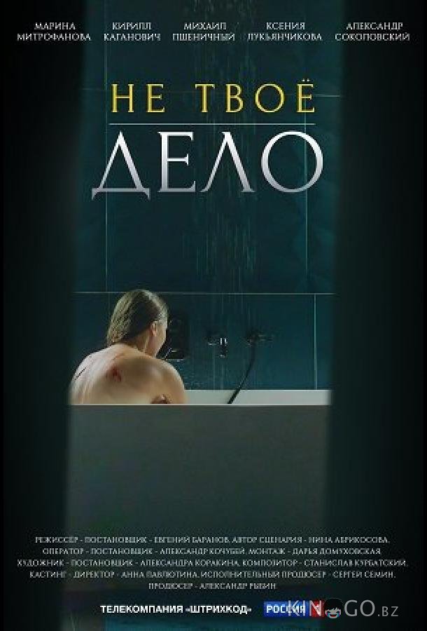 Не твое дело 1 4
