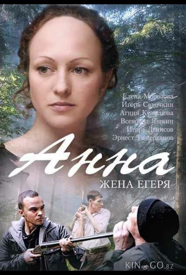 Анна. Жена егеря 1 4