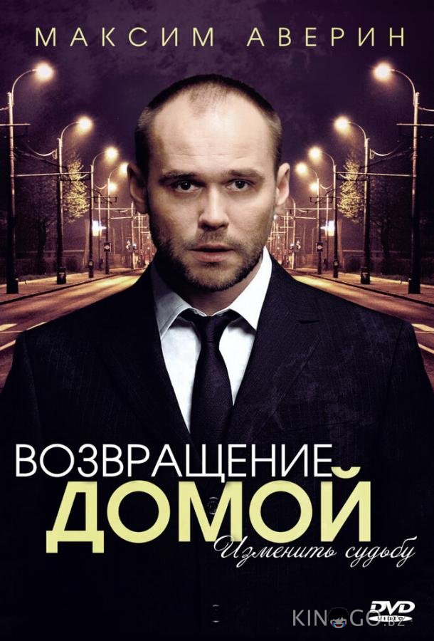 Возвращение домой 1 4