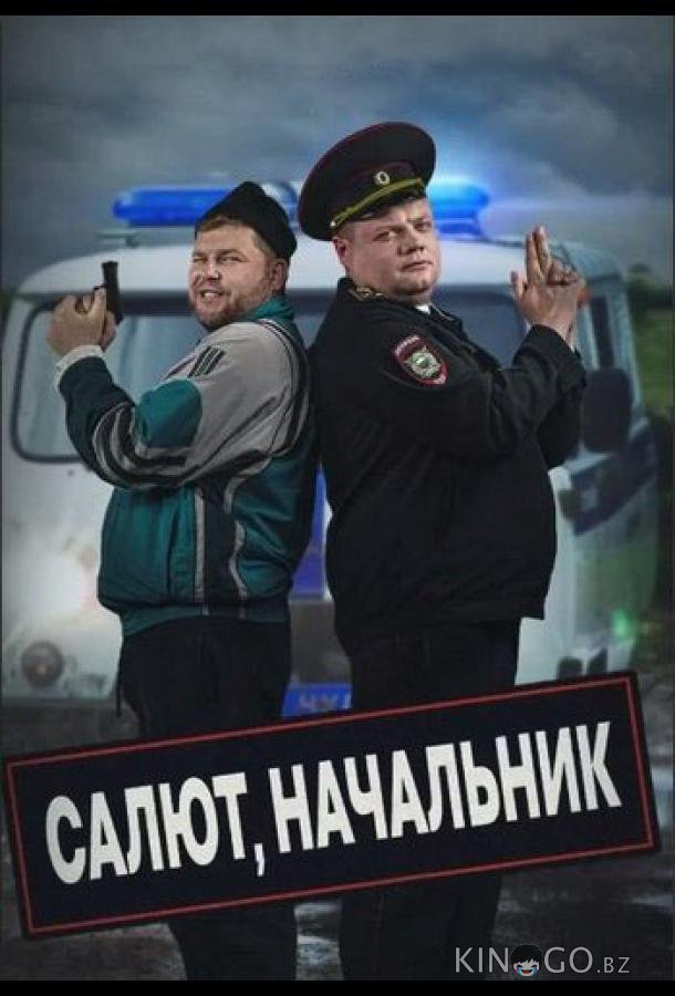 Салют, Начальник 2 8