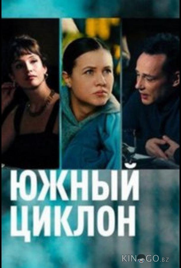 Южный циклон 1 4
