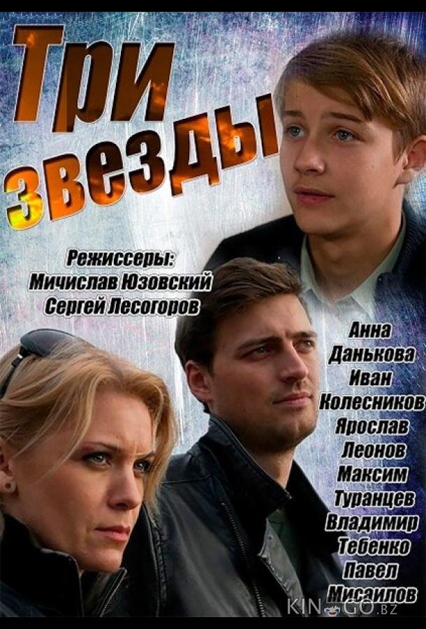 Три звезды 1 30