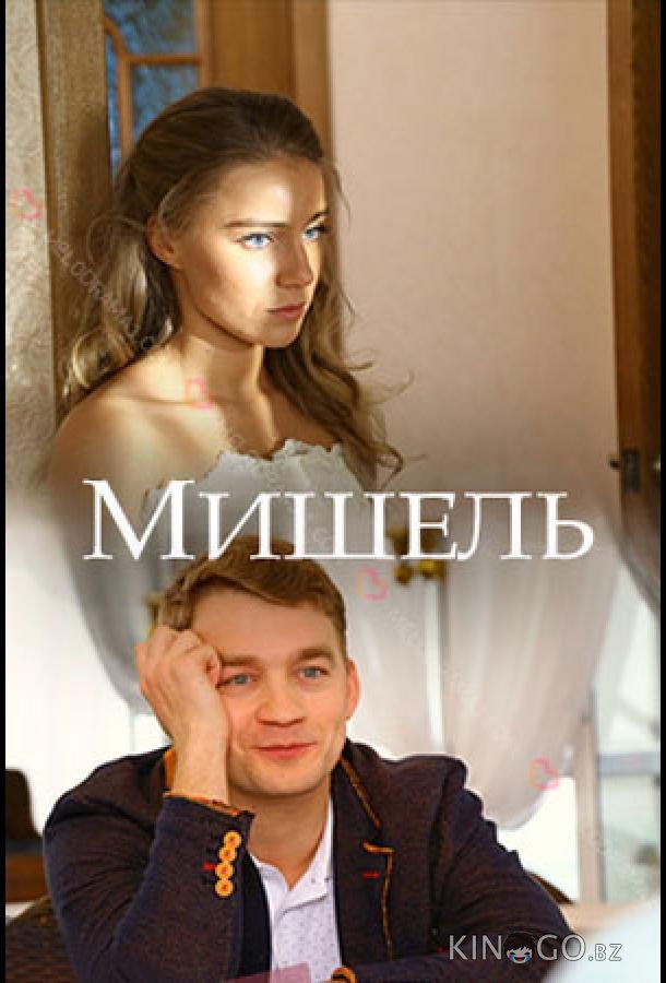 Мишель 1 2