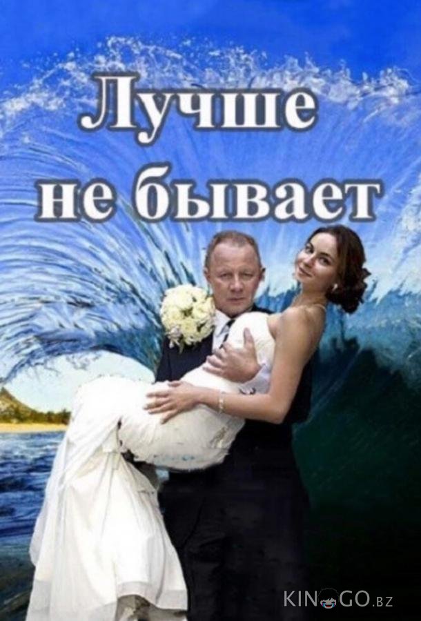 Лучше не бывает 1 12