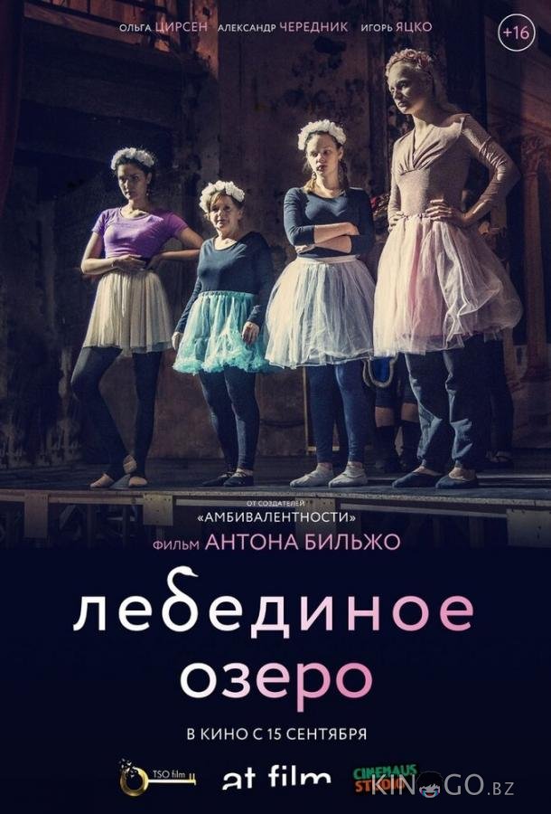 Лебединое озеро 