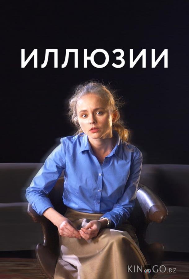 Иллюзии 