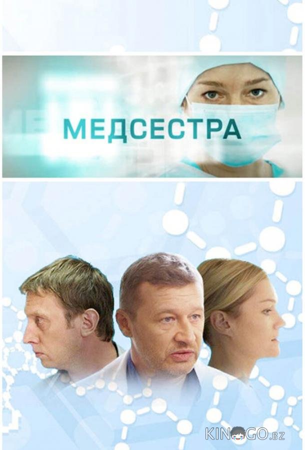 Медсестра 1 12