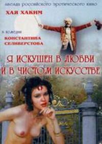 Я искушен в любви и в чистом искусстве 