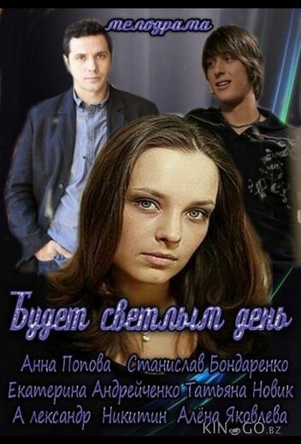 Будет светлым день 1 2