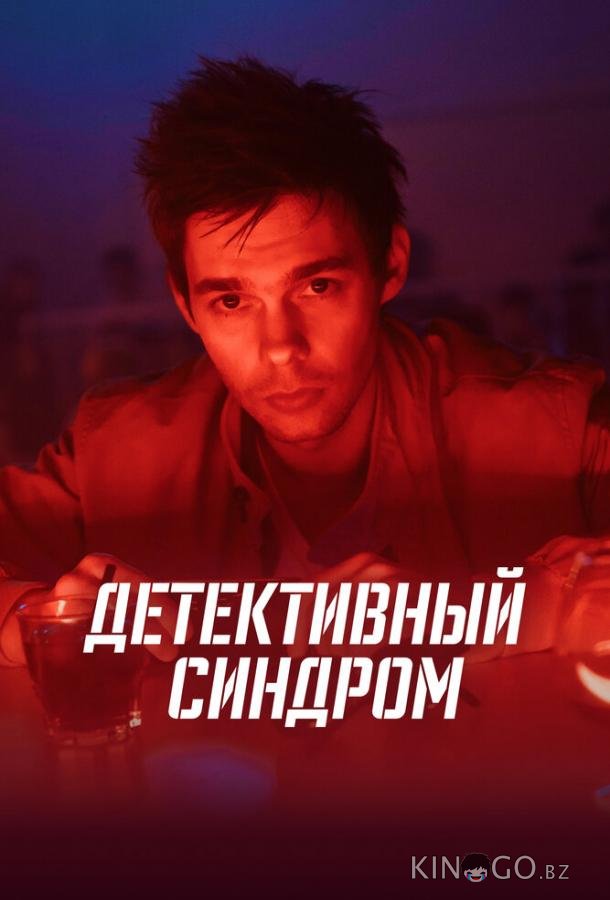 Детективный синдром 1 8