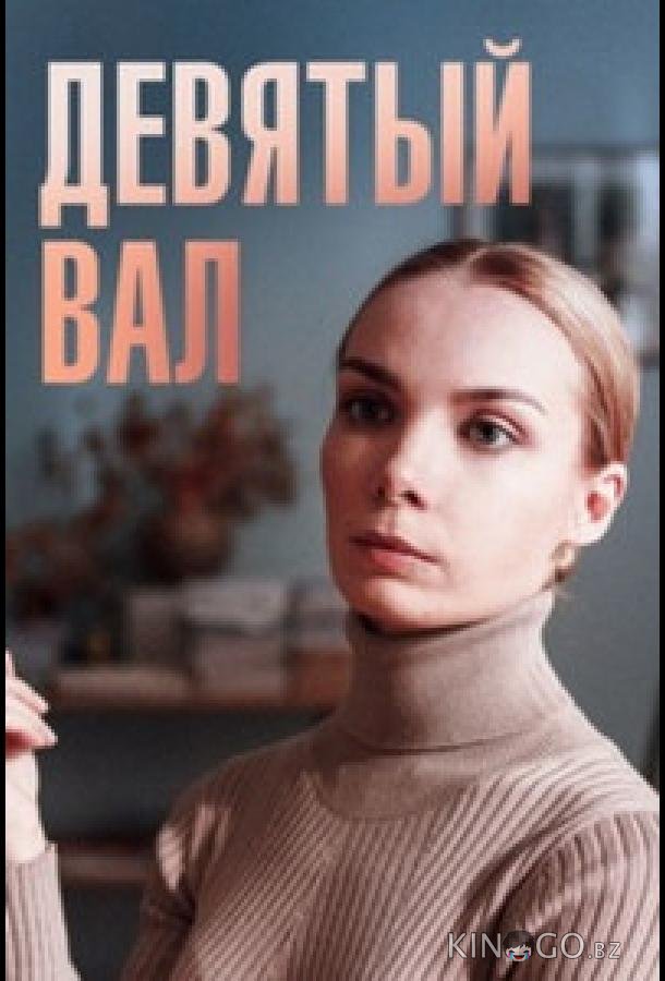 Девятый вал 1 4