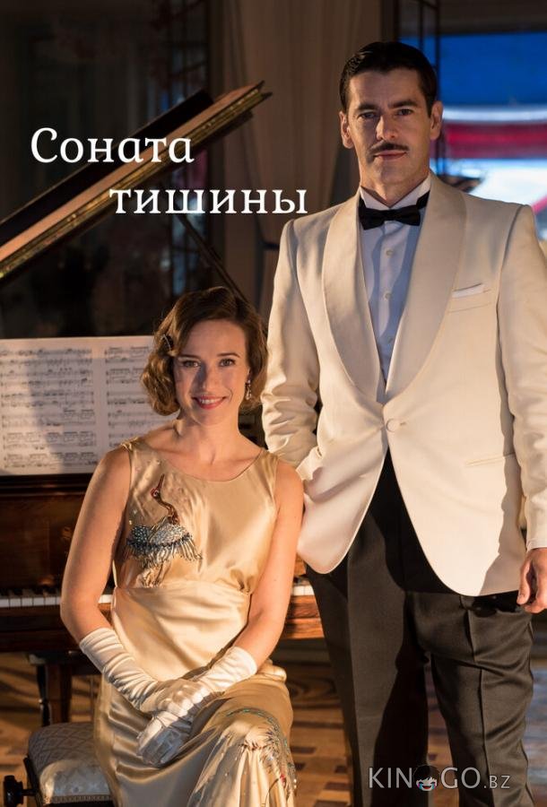 Соната тишины 1 3