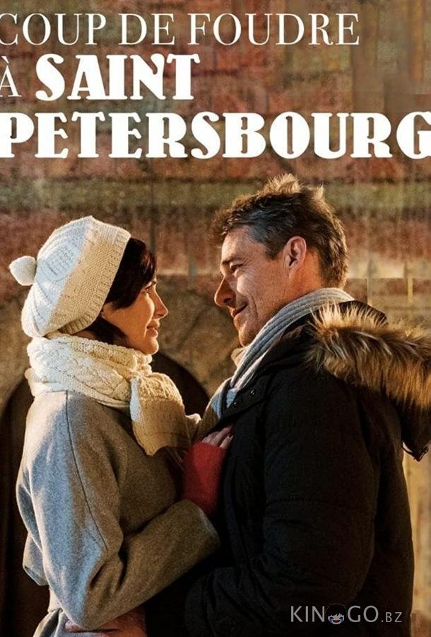 Любовь в Санкт-Петербурге 