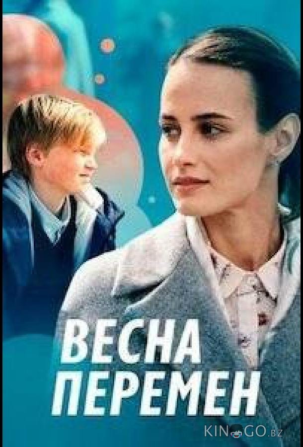 Весна перемен 1 4