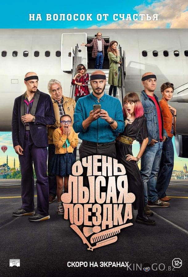 Очень лысая поездка 