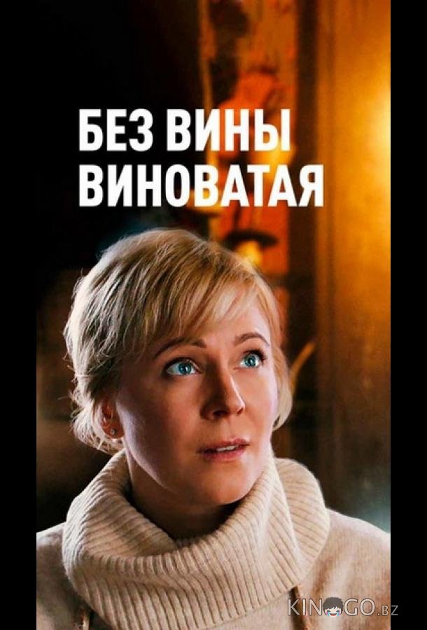 Повитуха / Без вины виноватая 1 4