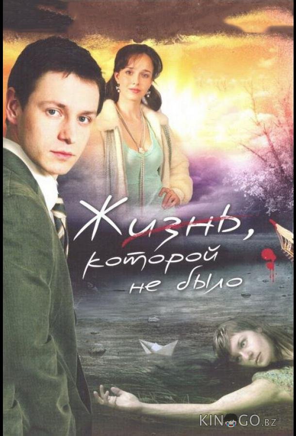 Жизнь, которой не было 1 16