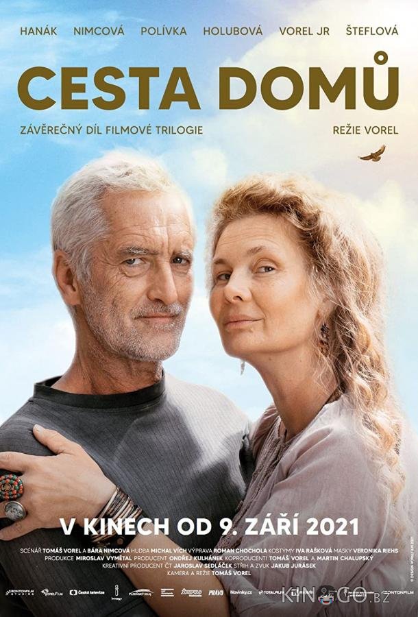 Дорога к дому 
