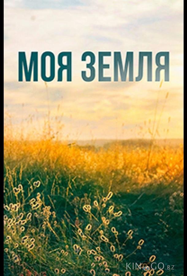 Моя земля 1 4