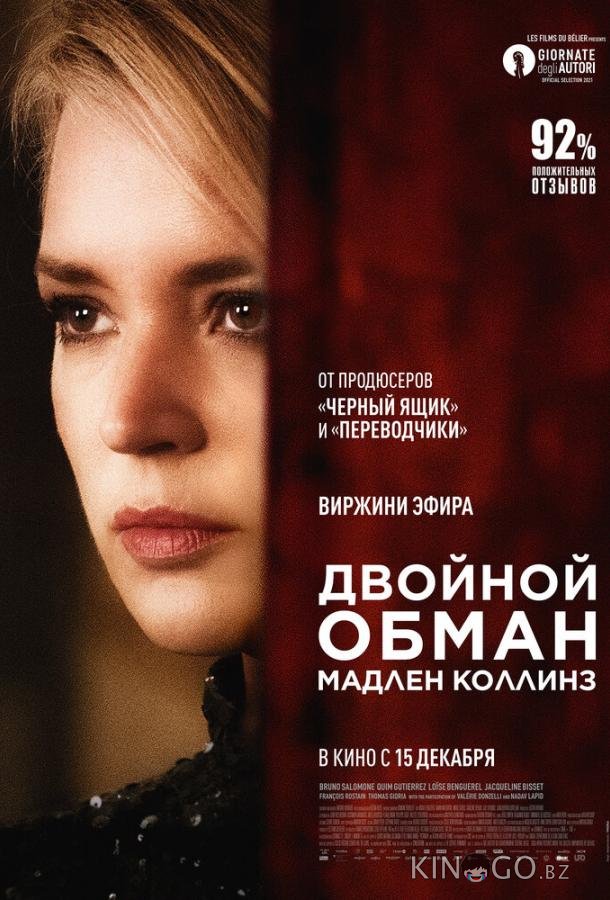 Двойной обман Мадлен Коллинз 