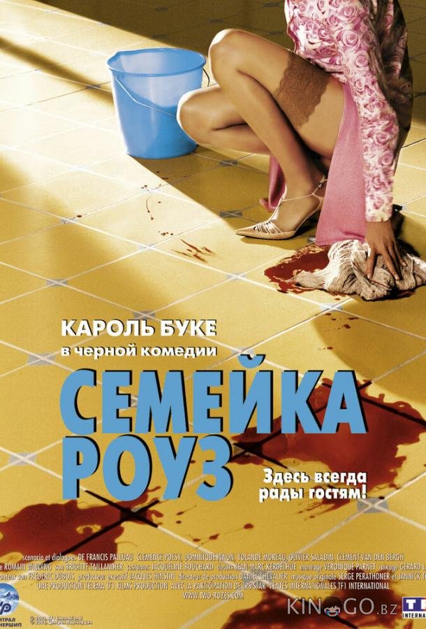 Семейка Роуз 