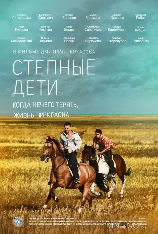 Степные дети 1 4