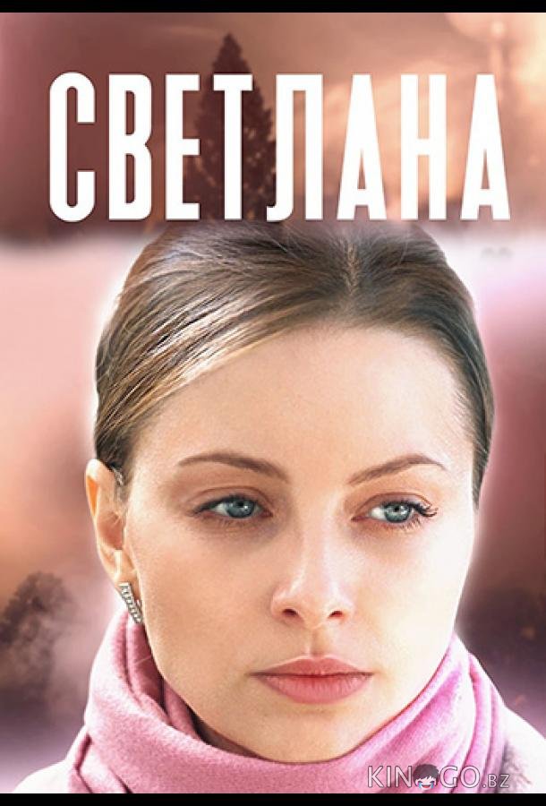 Светлана 1 4
