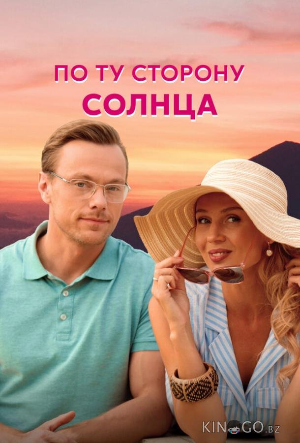 По ту сторону солнца 1 4