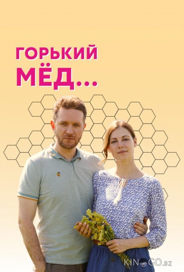 Горький мед 1 4