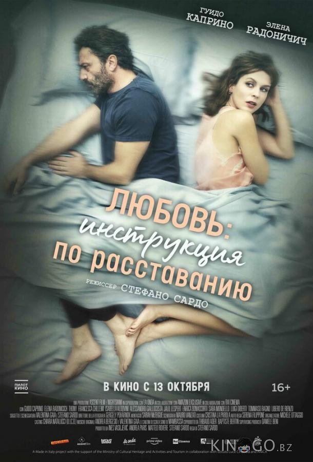 Любовь: Инструкция по расставанию 