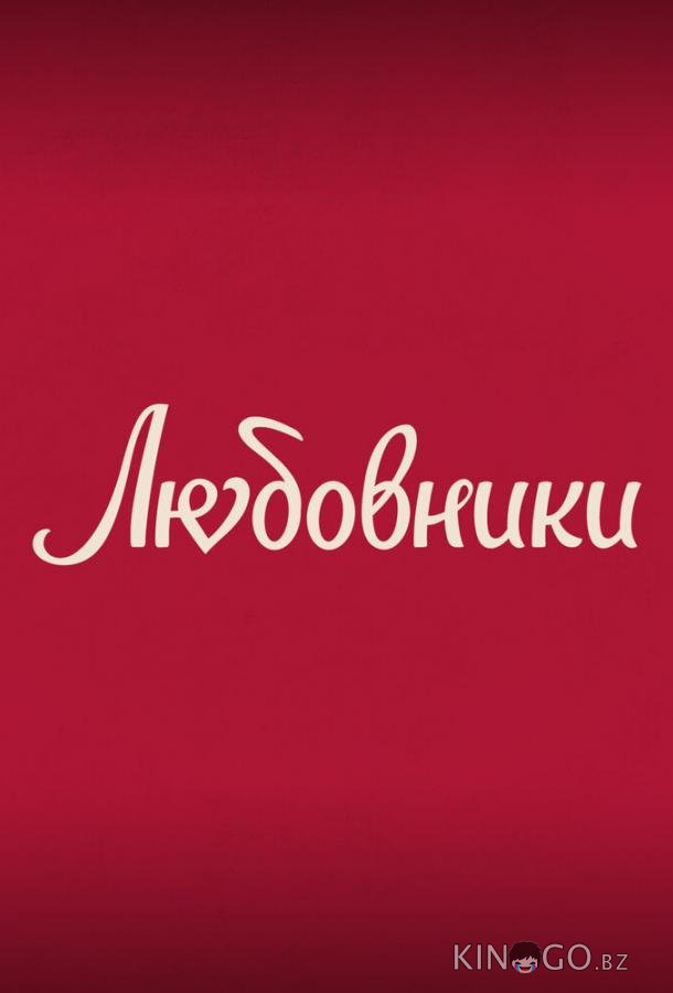 Любовники 