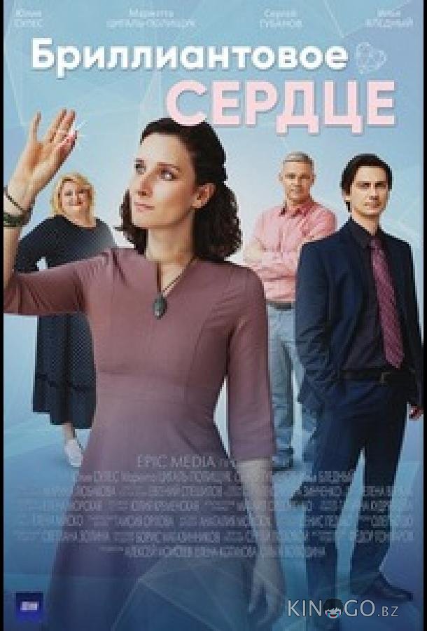Бриллиантовое сердце 1 4