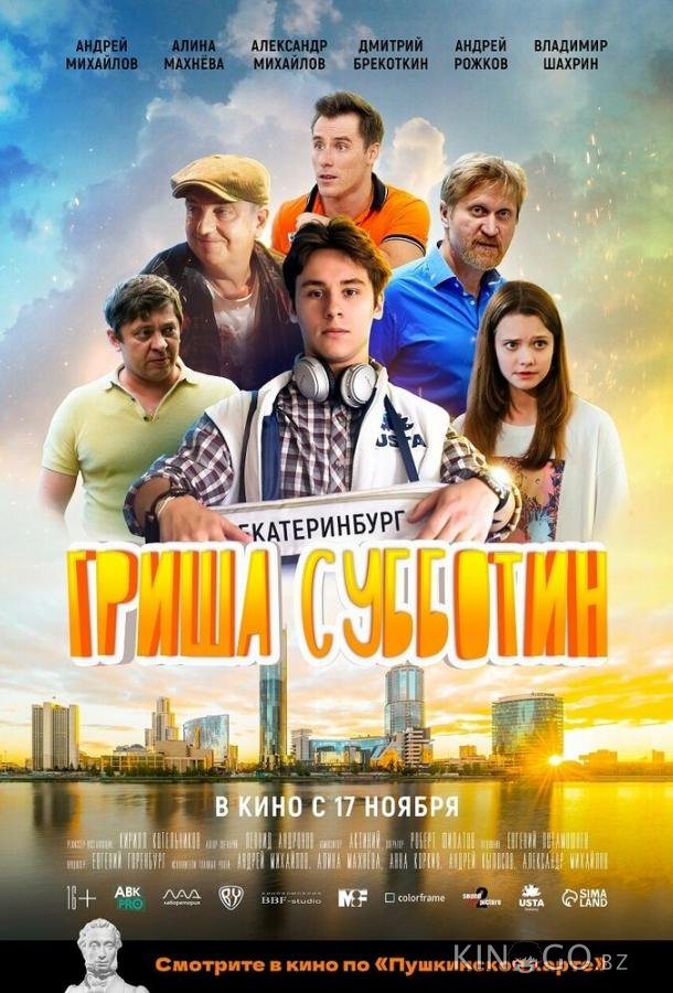 Гриша Субботин 